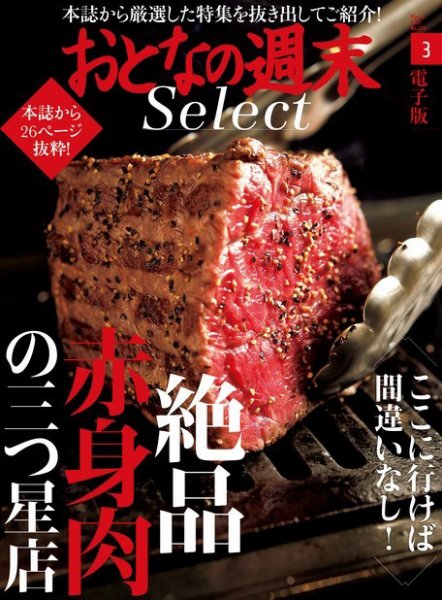 おとなの週末セレクト 「絶品赤身肉の三ツ星店」＜2017年3月号＞ (発売日2017年03月17日) 表紙