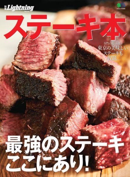 別冊Lightningシリーズ Vol.163 ステーキ本 (発売日2017年03月08日) 表紙