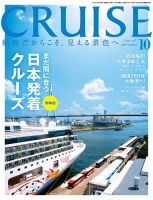CRUISE（クルーズ） 2017年10月号 表紙