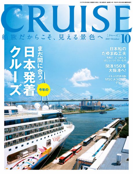 CRUISE（クルーズ） 2017年10月号 (発売日2017年08月28日) 表紙