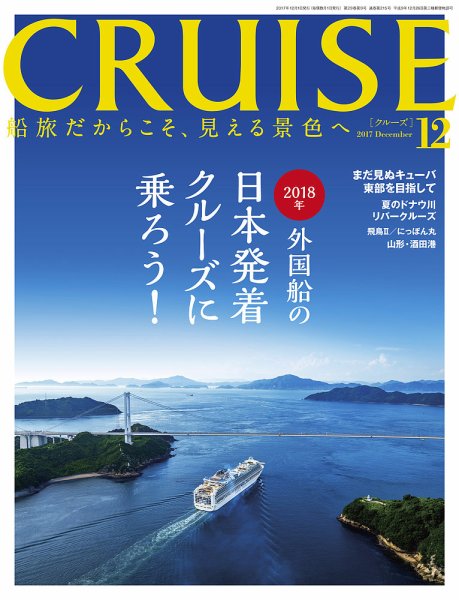 CRUISE（クルーズ） 2017年12月号 (発売日2017年10月27日) 表紙