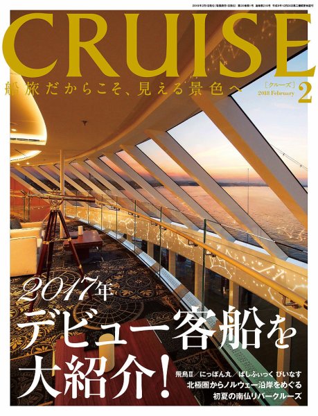 CRUISE（クルーズ） 2018年2月号 (発売日2017年12月27日) 表紙