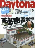 Daytona（デイトナ） 9月号 表紙