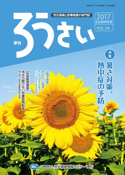 ろうさい 夏号VOL..34 (発売日2017年07月25日) 表紙
