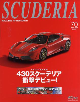 SCUDERIA（スクーデリア） №70 (発売日2007年08月06日) 表紙