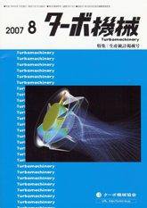 ターボ機械 8月号 (発売日2007年08月05日) 表紙