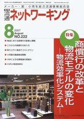 流通ネットワーキング 8月号 (発売日2007年08月05日) 表紙