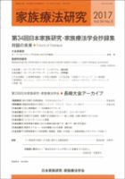 家族療法研究 Vol.34 No.2 表紙