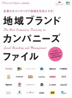 別冊Discover Japan シリーズ LOCAL 地域ブランドカンパニーズファイル (発売日2017年03月08日) 表紙