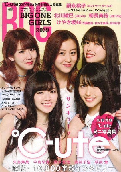 BIG ONE GIRLS（ビッグワンガールズ） NO.039 (発売日2017年05月30日) 表紙