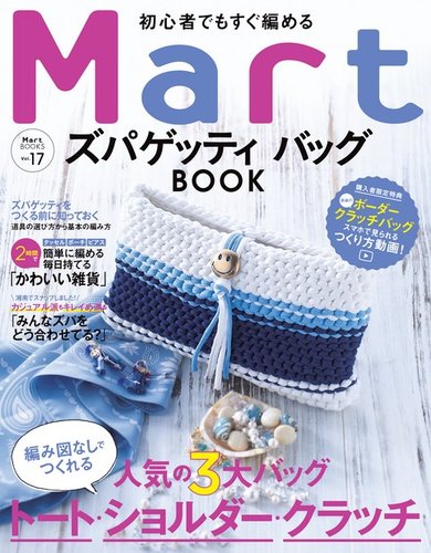 Martブックス Vol.17Mart 初心者でも編めるズパゲッティバッグBOOK