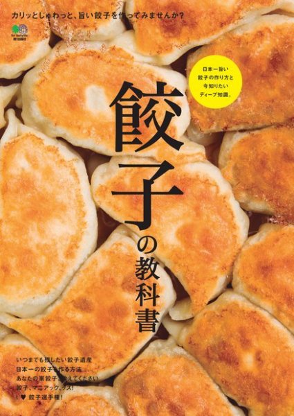 餃子の教科書 2017年03月07日発売号 表紙