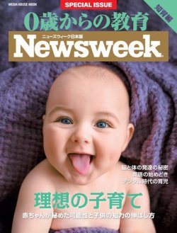 0歳からの教育（ニューズウィーク SPECIAL EDITION） 2017年版 (発売日2017年03月15日) 表紙