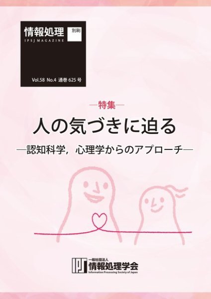 情報処理2017年4月号別刷「《特集》人の気づきに迫る─認知科学，心理学からのアプローチ─」 2017年03月15日発売号 表紙