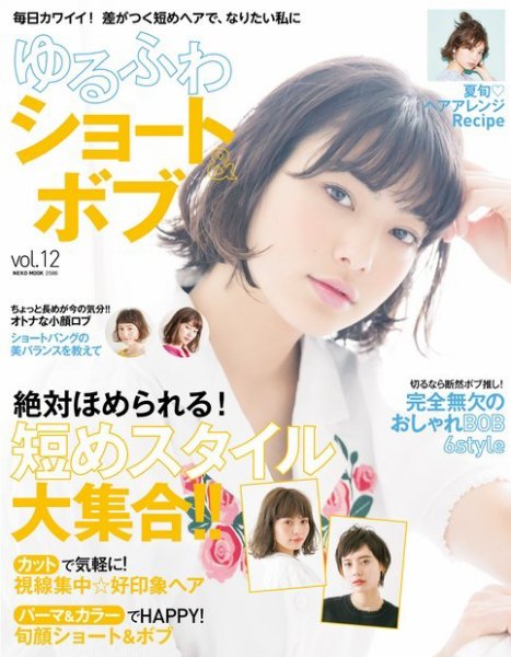 NEKO MOOK ヘアカタログシリーズ ゆるふわショート＆ボブvol.12 (発売日2017年05月31日) 表紙