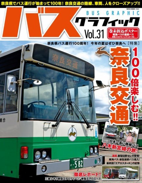バスグラフィック vol.31 (発売日2017年06月29日) 表紙