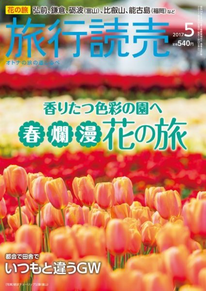 旅行読売 2017年5月号 (発売日2017年04月02日) 表紙