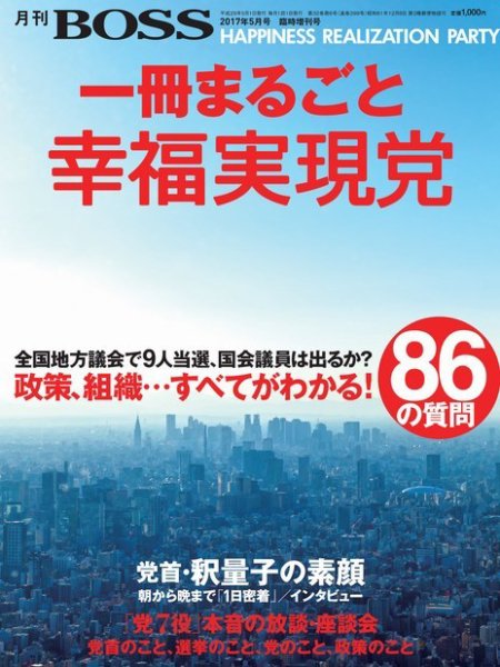 一冊まるごと幸福実現党 臨時増刊号 (発売日2017年03月23日) 表紙