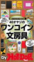 Hot-Dog PRESS Selection（ホットドッグプレスセレクション） オヤジのワンコイン文房具 表紙