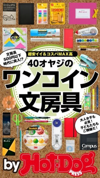 Hot-Dog PRESS Selection（ホットドッグプレスセレクション） オヤジのワンコイン文房具 (発売日2017年03月17日) 表紙