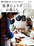 増刊 暮しの手帖 家事じょうずの暮らし (発売日2017年04月14日) 表紙