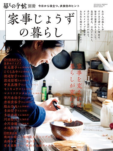 増刊 暮しの手帖 家事じょうずの暮らし (発売日2017年04月14日) | 雑誌