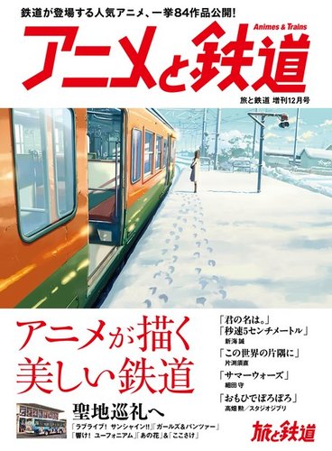 旅と鉄道 増刊 2017年12月号 発売日2017年10月28日