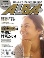 ALBA(アルバトロスビュー） 2017年9.28号 (発売日2017年09月14日) 表紙