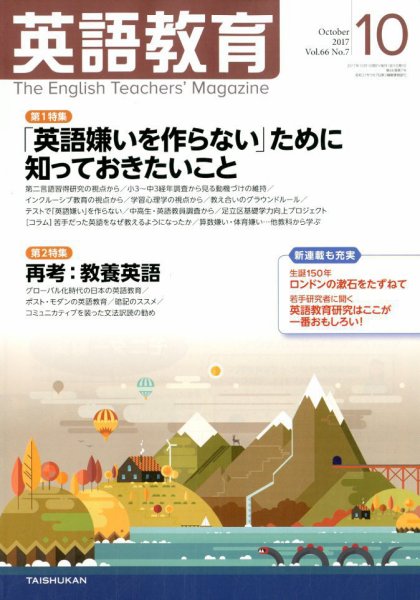 英語教育 2017年10月号 (発売日2017年09月14日) 表紙