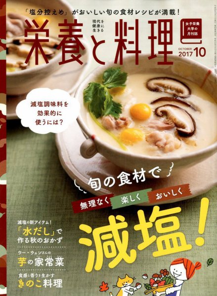 栄養と料理 2017年10月号 (発売日2017年09月08日) 表紙