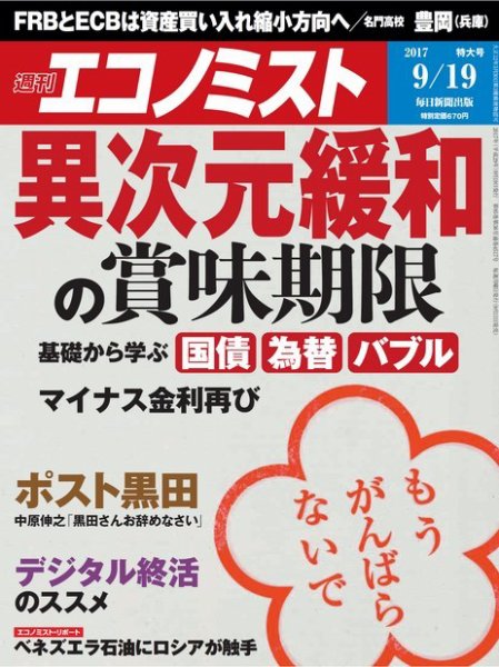 週刊エコノミスト 2017年9/19号 (発売日2017年09月11日) 表紙