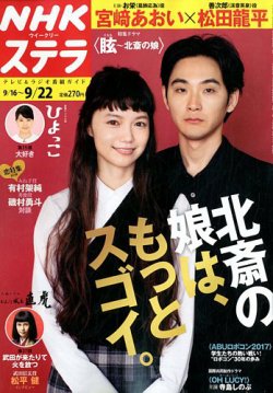 NHKウイークリーSTERA（ステラ） 2017年9/22号 (発売日2017年09