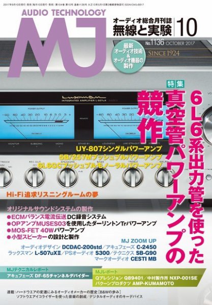 MJ無線と実験 2017年10月号 (発売日2017年09月08日) 表紙