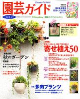 園芸ガイド 2017年10月号 表紙