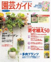 園芸ガイド 2017年10月号 (発売日2017年09月08日) 表紙