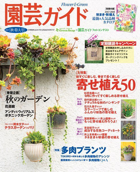 園芸ガイド 2017年10月号 (発売日2017年09月08日) 表紙