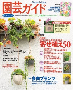 園芸ガイド 2017年10月号 (発売日2017年09月08日) | 雑誌/電子書籍