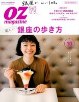 OZmagazine (オズマガジン)  2017年10月号 表紙