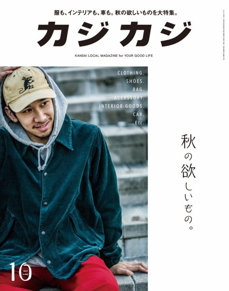 カジカジ 2017年10月号 (発売日2017年09月08日) 表紙