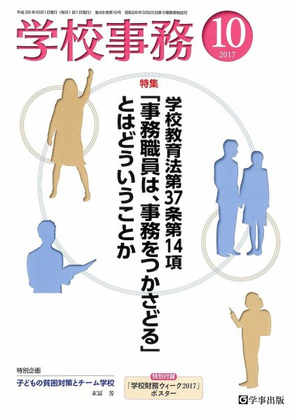学校事務 10月号 (発売日2017年09月13日) 表紙