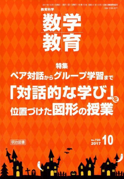 教育科学 数学教育 2017年10月号 (発売日2017年09月12日) 表紙