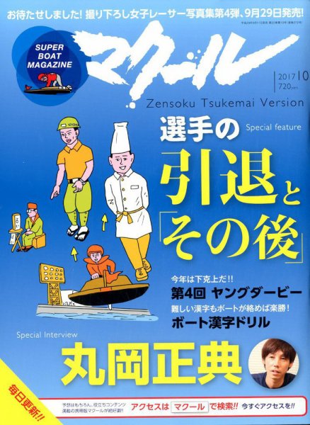 マクール 2017年10月号 (発売日2017年09月11日) 表紙