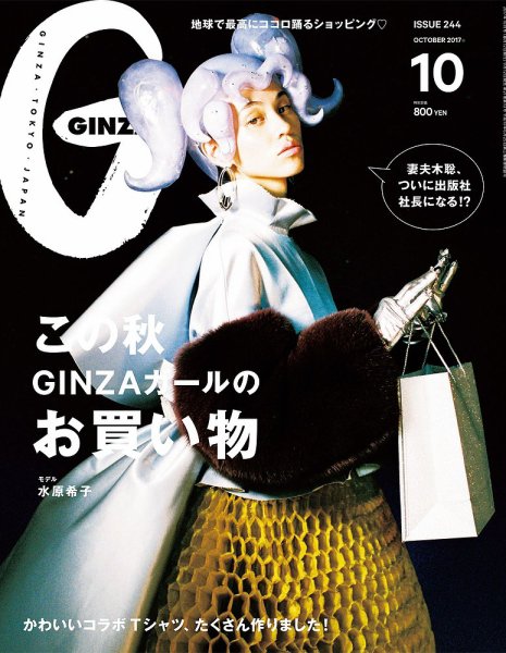 GINZA（ギンザ） No.201710 (発売日2017年09月12日) 表紙
