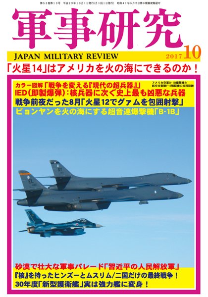 軍事研究 2017年10月号 (発売日2017年09月08日) 表紙