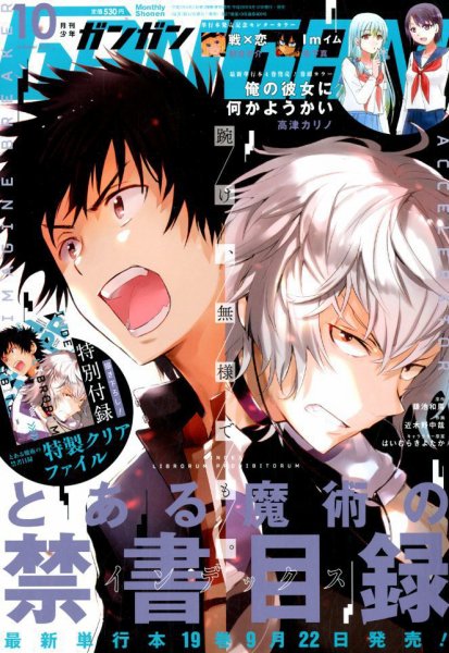 月刊 少年ガンガン 2017年10月号 (発売日2017年09月12日) 表紙