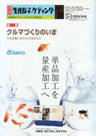 月刊生産財マーケティング 2007年8月号 (発売日2007年08月01日) 表紙
