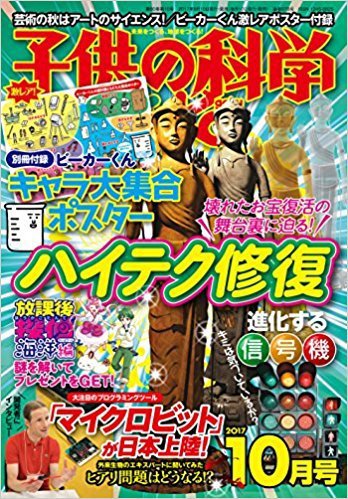 子供の科学 2017年10月号 (発売日2017年09月08日) 表紙