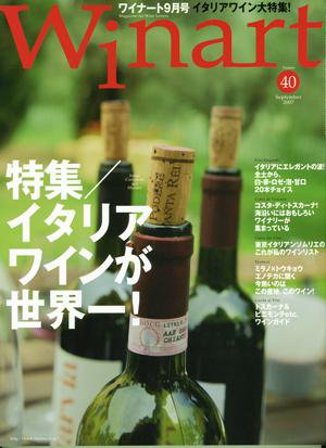 ワイナート(Winart) 第40号 (発売日2007年08月03日) 表紙