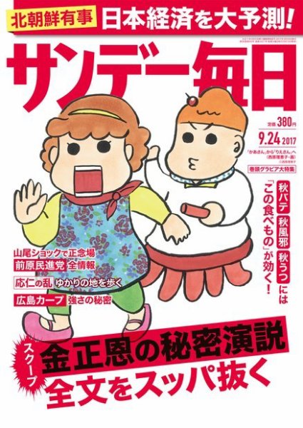 サンデー毎日 2017年9/24号 (発売日2017年09月12日) 表紙