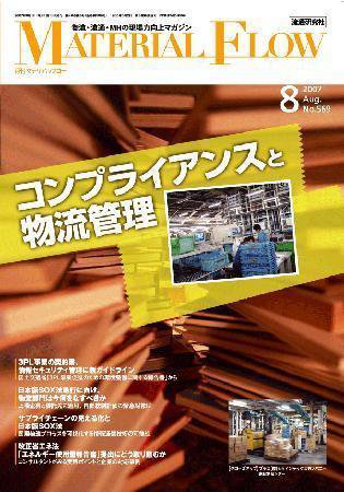 月刊マテリアルフロー ８月号 (発売日2007年08月01日) 表紙